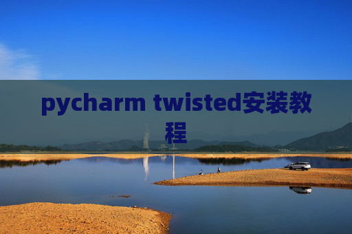 pycharm twisted安装教程