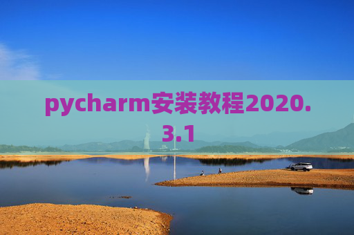 pycharm安装教程2020.3.1