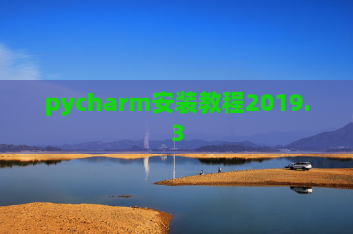 pycharm安装教程2019.3