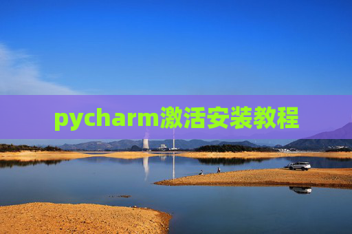pycharm激活安装教程 pycharm激活安装教程