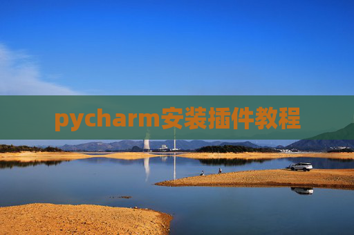 pycharm安装插件教程